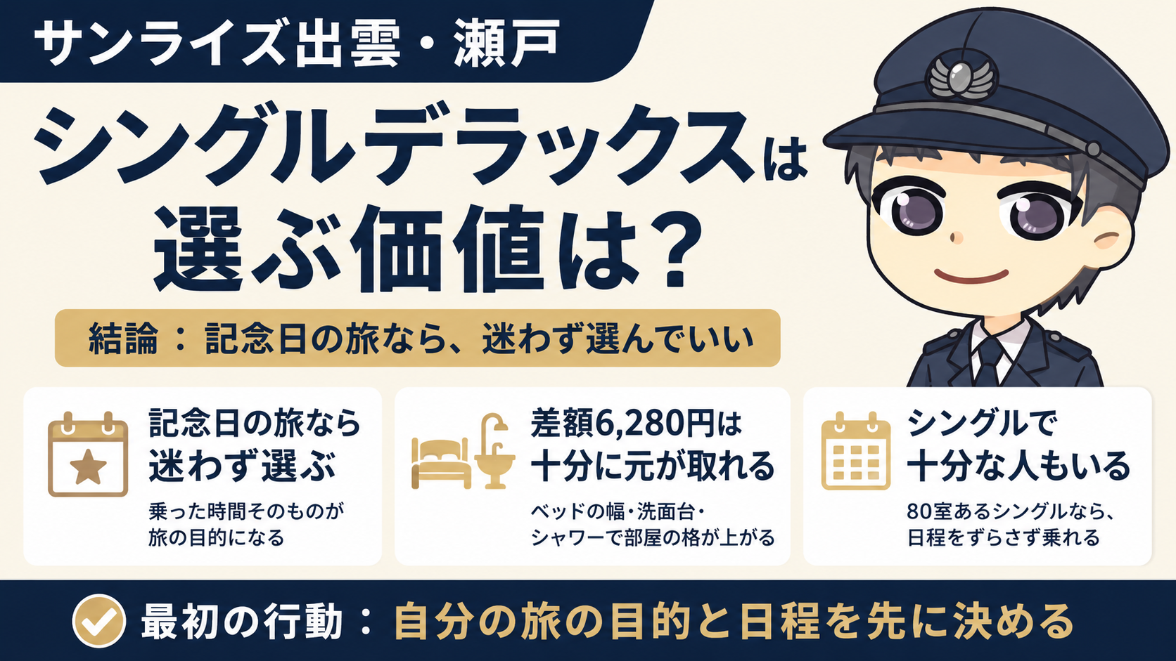 サンライズ出雲・瀬戸のシングルデラックスは選ぶ価値は？