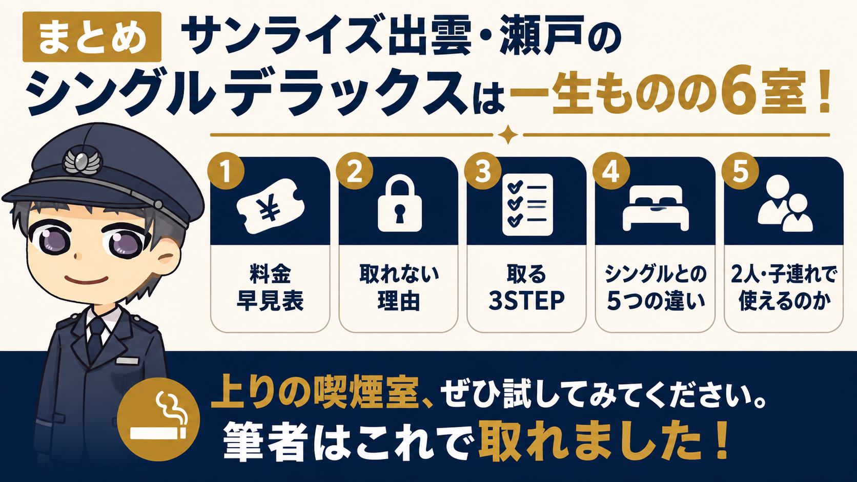 まとめ：サンライズ出雲・瀬戸のシングルデラックスは一生ものの6室！