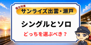 サンライズ出雲・瀬戸のシングルとソロはどっち?違いを元駅員が解説のアイキャッチ画像
