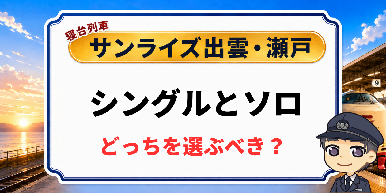 サンライズ出雲・瀬戸のシングルとソロはどっち?違いを元駅員が解説のアイキャッチ画像