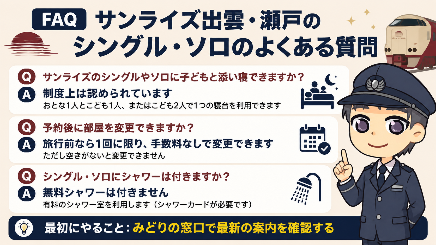【FAQ】サンライズ出雲・瀬戸のシングル・ソロのよくある質問