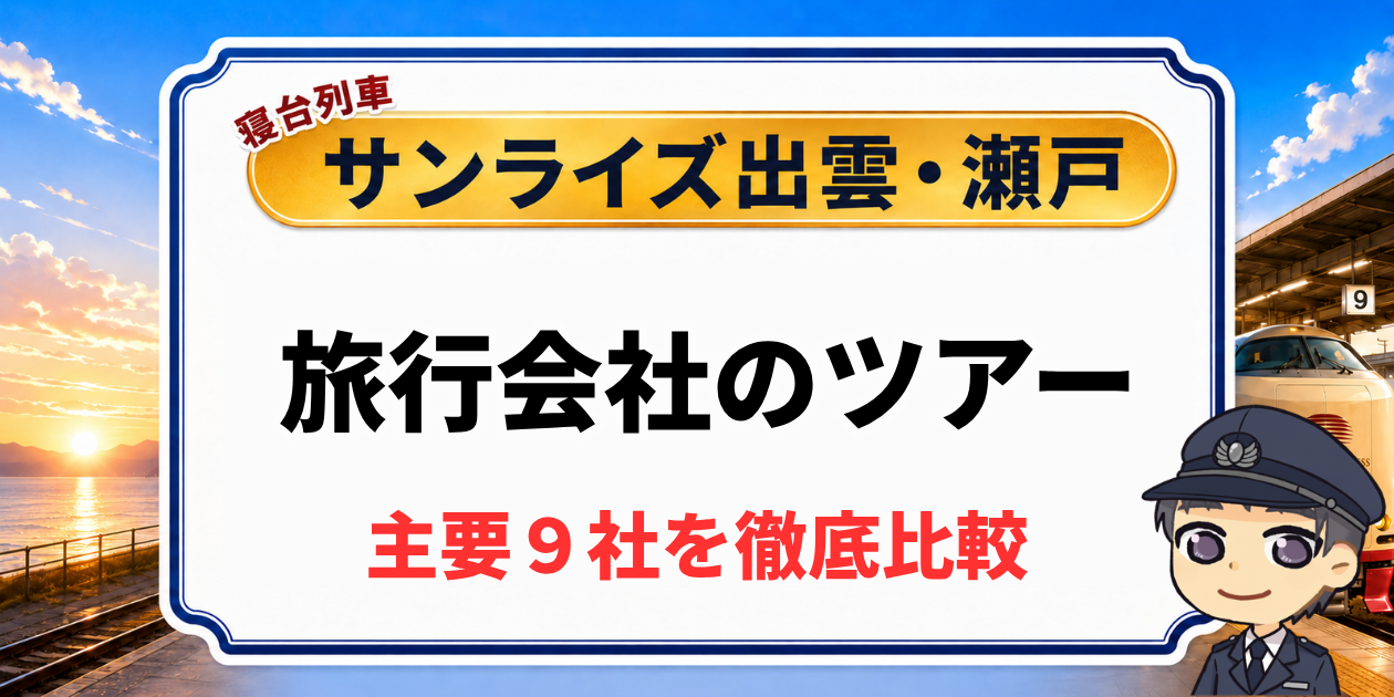 【サンライズ出雲・瀬戸のツアー比較】個室確約の旅行会社を元駅員が解説のアイキャッチ画像