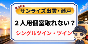 サンライズ出雲・瀬戸のシングルツインとツインの取り方を元駅員が解説のアイキャッチ画像