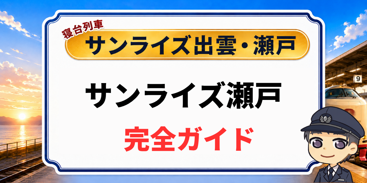 【サンライズ瀬戸の完全ガイド】時刻表・部屋・料金を元駅員が解説のアイキャッチ画像