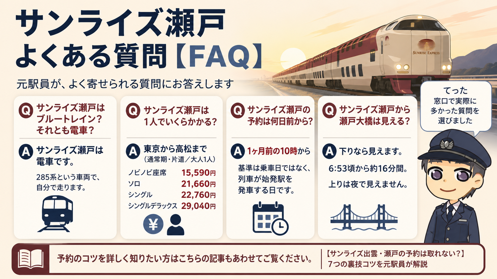 サンライズ瀬戸のよくある質問【FAQ】