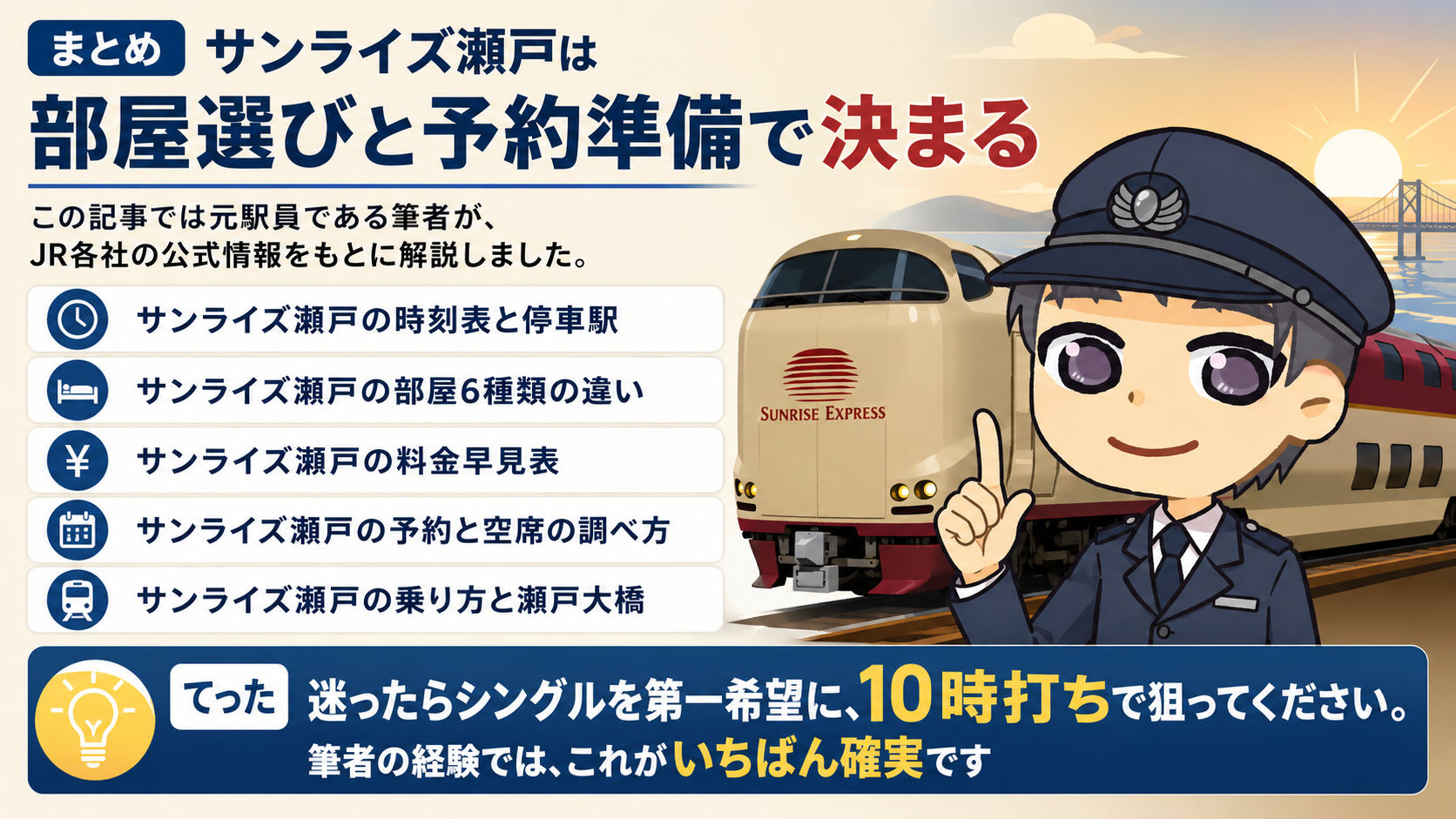 まとめ:サンライズ瀬戸は部屋選びと予約準備で決まる