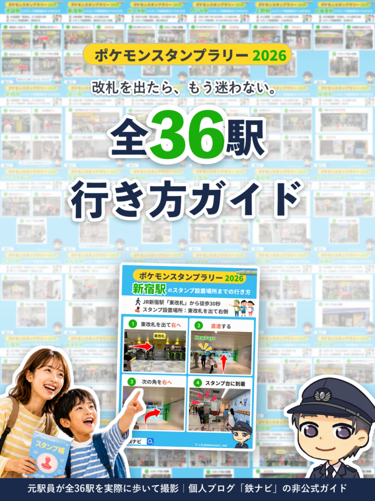 ポケモンスタンプラリー2026 全36駅の行き方ガイド