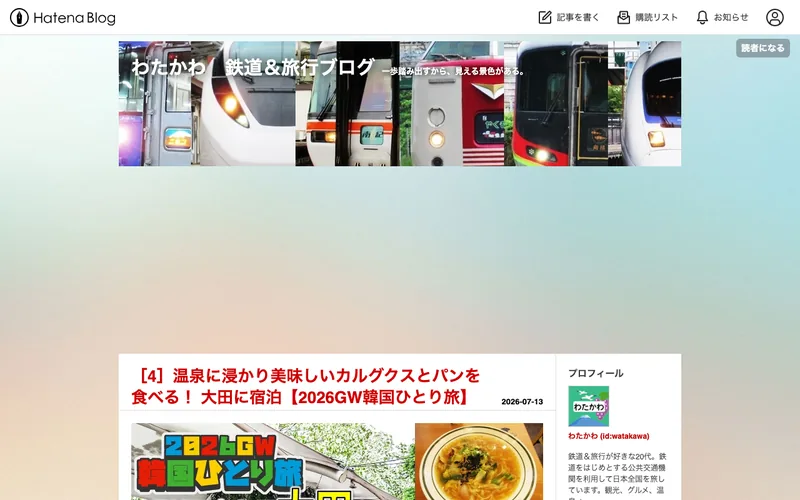 わたかわ 鉄道&旅行ブログのトップページ