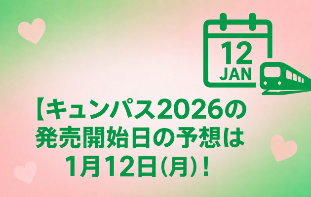 キュンパス2026の発売開始日の予想は1月12日(月)