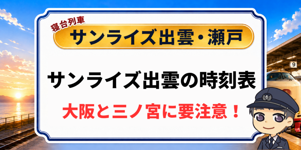 【サンライズ出雲の時刻表】下りは大阪で乗れない？停車駅を元駅員が解説のアイキャッチ画像