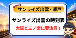 【サンライズ出雲の時刻表】下りは大阪で乗れない?停車駅を元駅員が解説のアイキャッチ画像