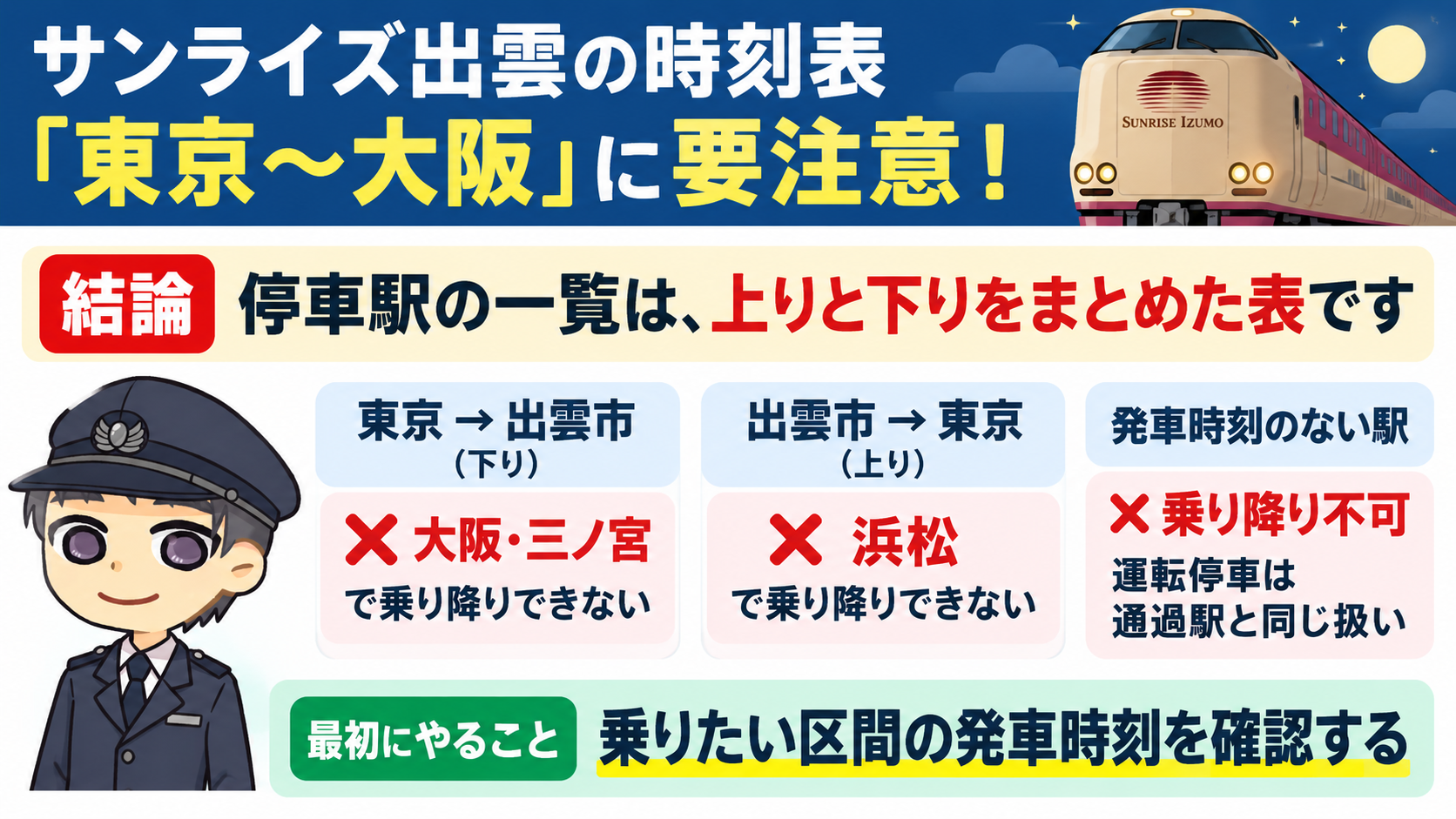 サンライズ出雲の時刻表「東京〜大阪」に要注意!