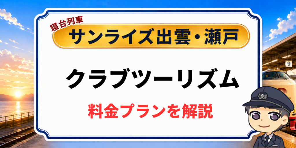 寝台列車サンライズ出雲・瀬戸のクラブツーリズムツアーの料金プラン解説