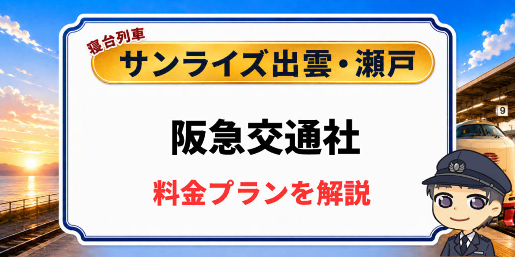 寝台列車サンライズ出雲・瀬戸の阪急交通社ツアーの料金プラン解説