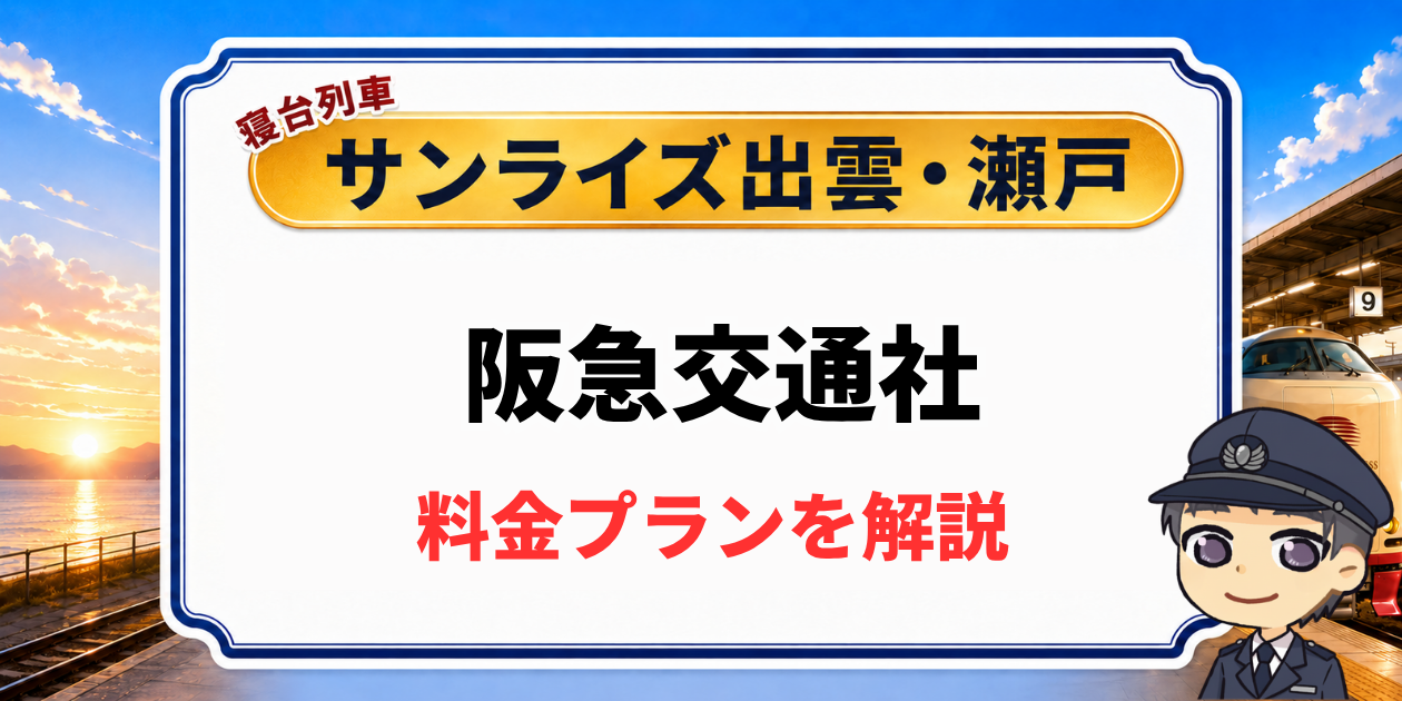 寝台列車サンライズ出雲・瀬戸の阪急交通社ツアーの料金プラン解説