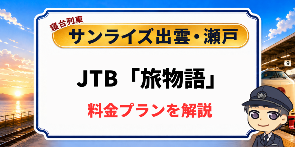 寝台列車サンライズ出雲・瀬戸のJTB旅物語ツアーの料金プラン解説