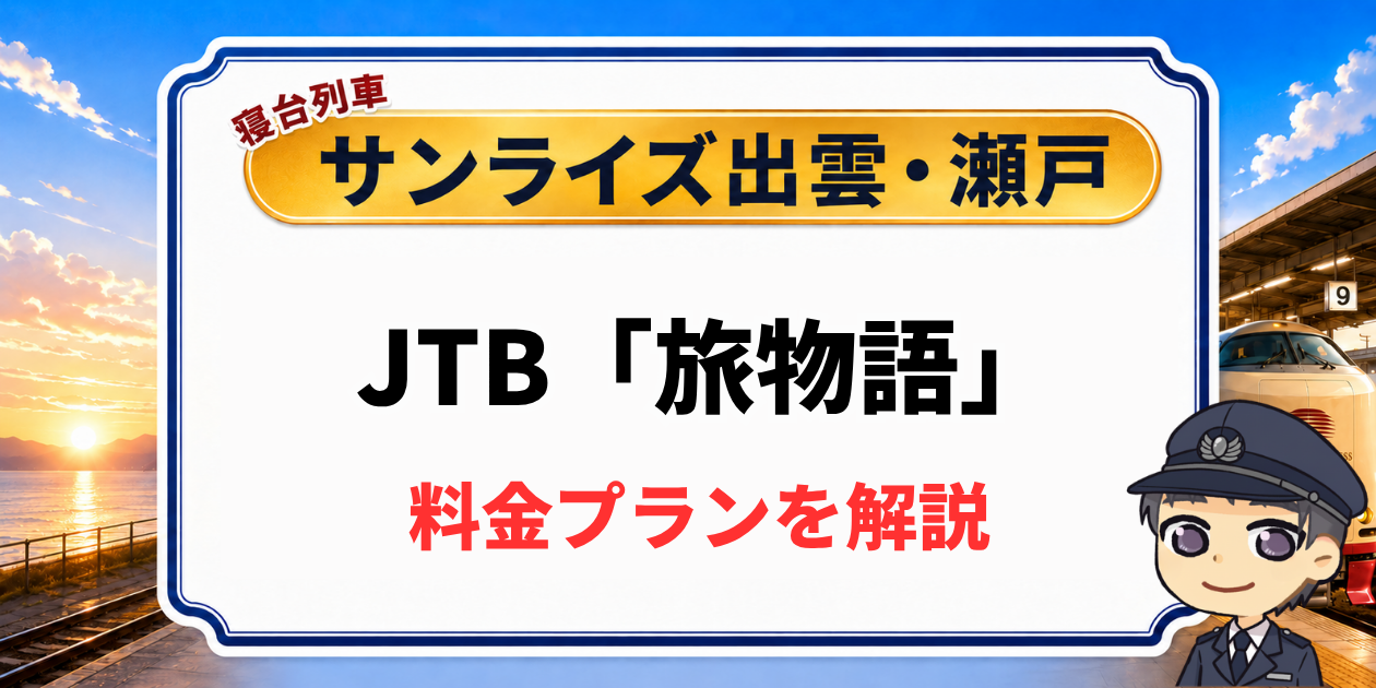 寝台列車サンライズ出雲・瀬戸のJTB旅物語ツアーの料金プラン解説