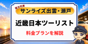 寝台列車サンライズ出雲・瀬戸の近畿日本ツーリストツアーの料金プラン解説