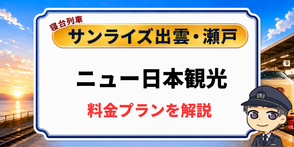 寝台列車サンライズ出雲・瀬戸のニュー日本観光ツアーの料金プラン解説