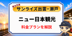 寝台列車サンライズ出雲・瀬戸のニュー日本観光ツアーの料金プラン解説