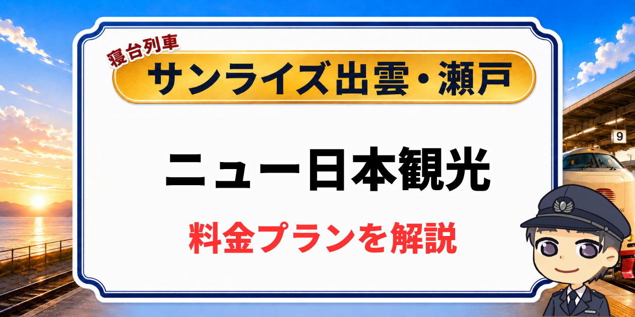 寝台列車サンライズ出雲・瀬戸のニュー日本観光ツアーの料金プラン解説