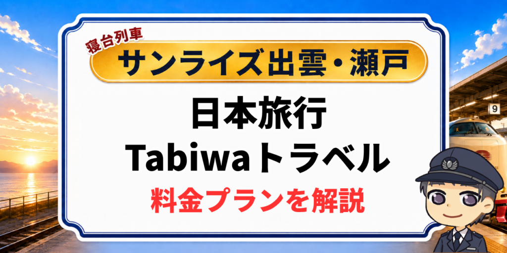 寝台列車サンライズ出雲・瀬戸の日本旅行tabiwaトラベルツアーの料金プラン解説
