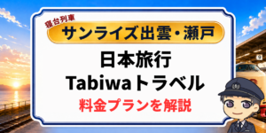 寝台列車サンライズ出雲・瀬戸の日本旅行tabiwaトラベルツアーの料金プラン解説