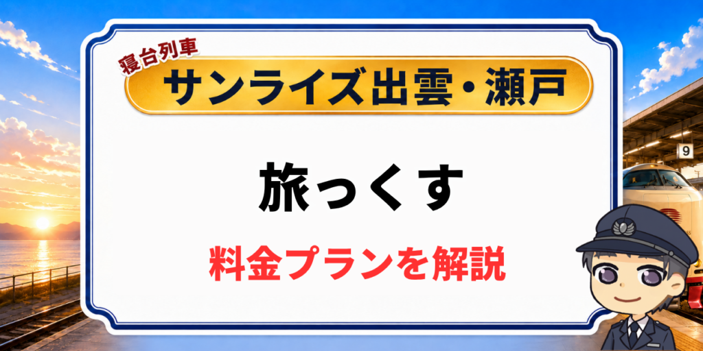 寝台列車サンライズ出雲・瀬戸の旅っくすツアーの料金プラン解説