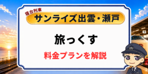 寝台列車サンライズ出雲・瀬戸の旅っくすツアーの料金プラン解説