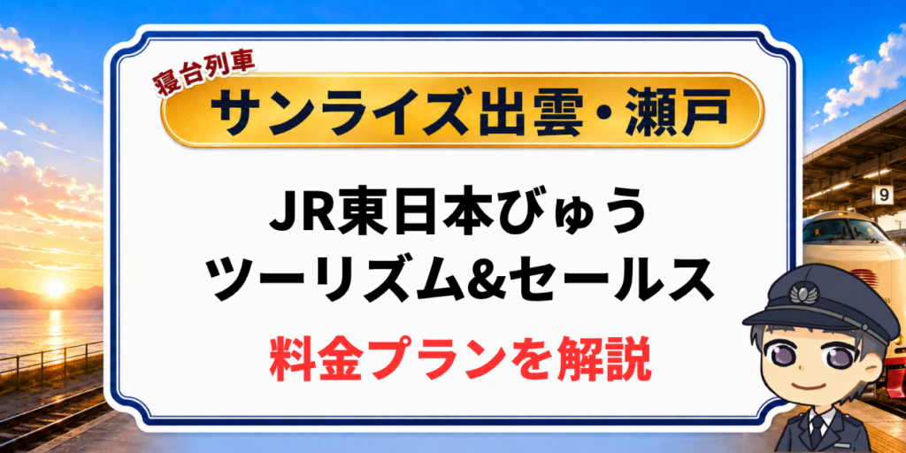 寝台列車サンライズ出雲・瀬戸のJR東日本びゅうツーリズム&セールスツアーの料金プラン解説