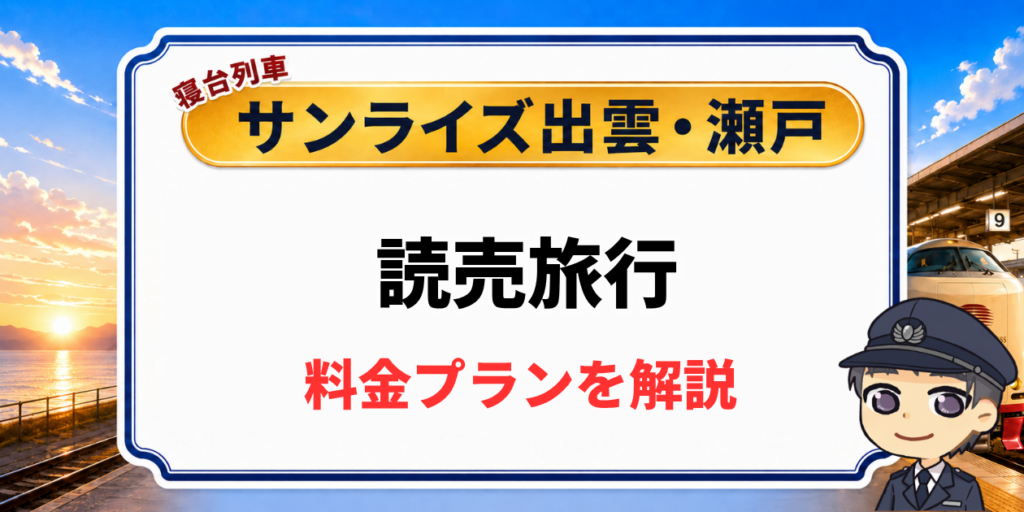 寝台列車サンライズ出雲・瀬戸の読売旅行ツアーの料金プラン解説