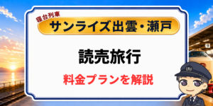 寝台列車サンライズ出雲・瀬戸の読売旅行ツアーの料金プラン解説
